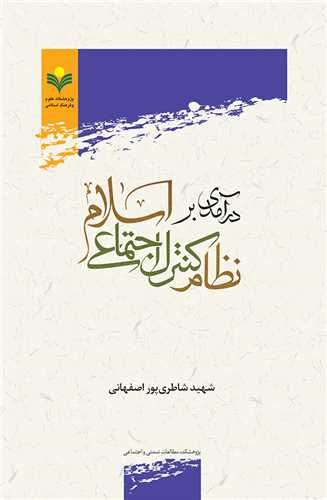 درآمدي بر مولفه‌هاي نظام اخلاقي قرآن