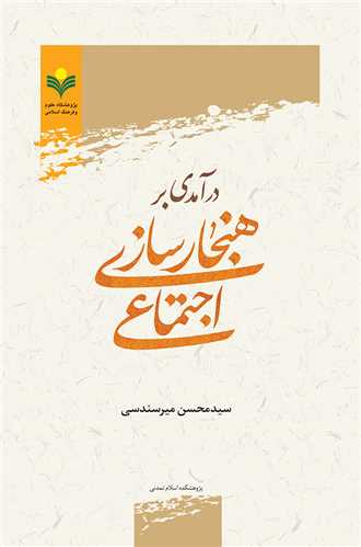 درآمدي بر هنجارسازي اجتماعي