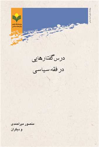 درس گفتارهايي در فقه سياسي