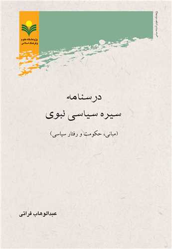 درسنامه سيره سياسي نبوي