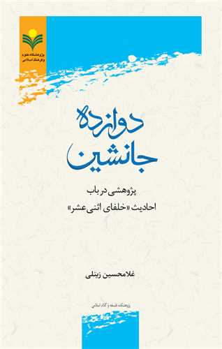 دوازده جانشين