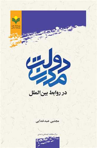 دولت مدرن در روابط بين الملل