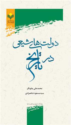 دولت هاي شيعي در تاريخ