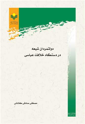 دولتمردان شيعه در دستگاه خلافت عباسي
