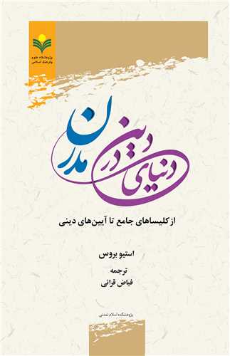 دين در دنياي مدرن از كليساي جامع تا آيين ديني