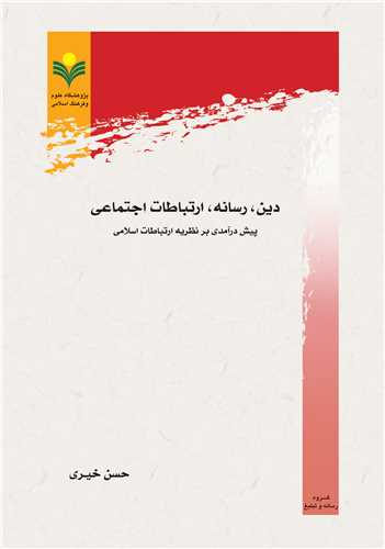 دين رسانه ارتباطات اجتماعي