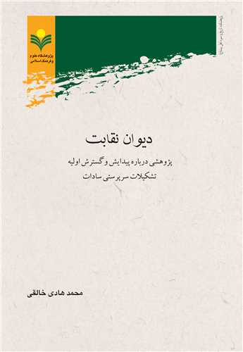 ديوان نقابت