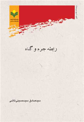 رابطه جرم و گناه