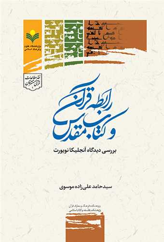 رابطه قرآن و كتاب مقدس