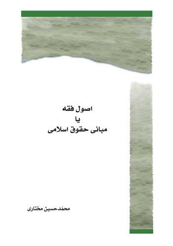 اصول فقه يا مباني حقوق اسلامي