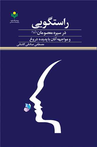 راستگويي در سيره معصومان