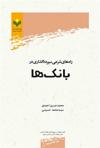 راه هاي شرعي سپرده گذاري در بانك ها