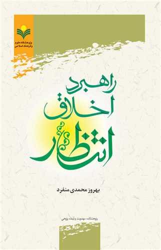 راهبرد اخلاق انتظار