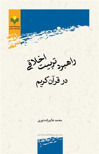 راهبرد تربيت اخلاقي در قرآن كريم