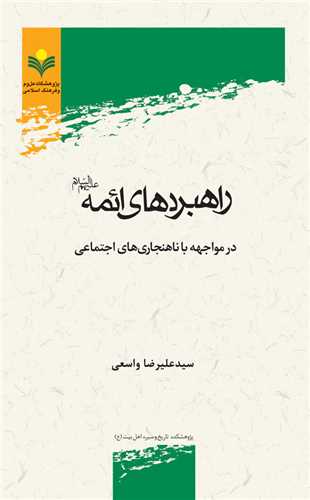 راهبردهاي ائمه در مواجهه با ناهنجاري هاي اجتماعي