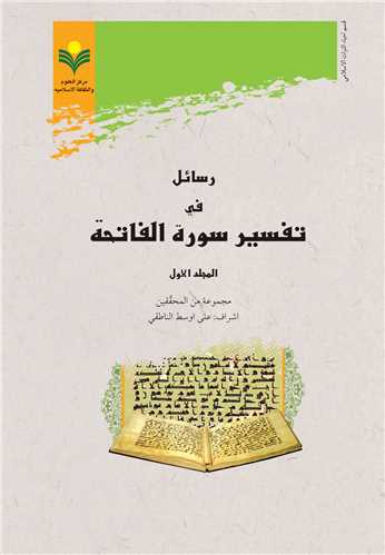 رسائل في تفسير سورة الفاتحة (ج 1)