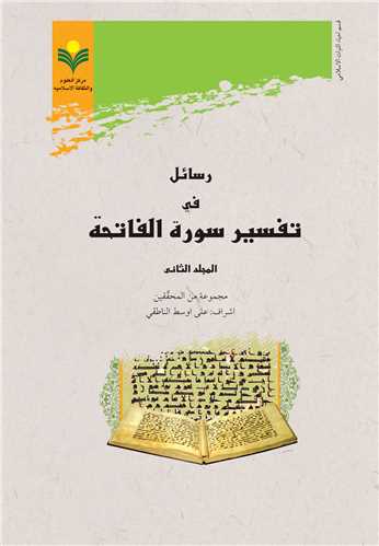 رسائل في تفسير سورة الفاتحة (ج 2)