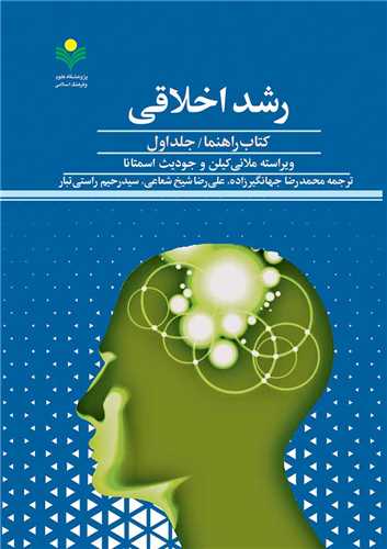 رشد اخلاقي - جلد 1