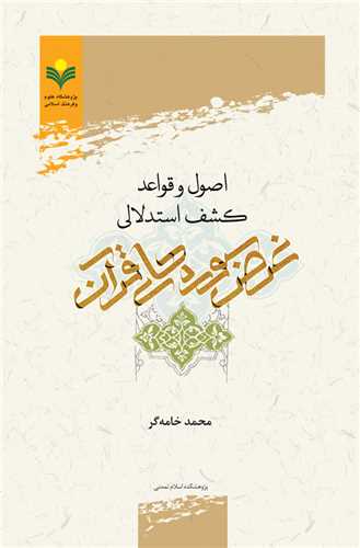 اصول و قواعد كشف استدلالي غرض سوره هاي قرآن