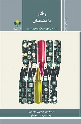 رفتار با دشمنان - آموزه هاي قرآن