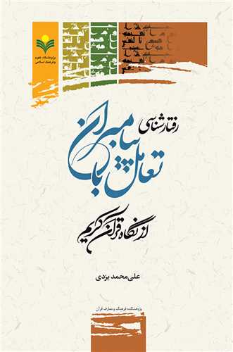 رفتار شناسي تعامل با پيامبران از نگاه قرآن