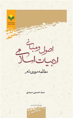 اصول و مباني ادبيات اسلامي