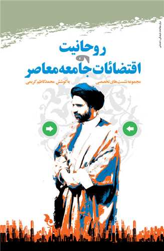 روحانيت و اقتضائات جامعه معاصر