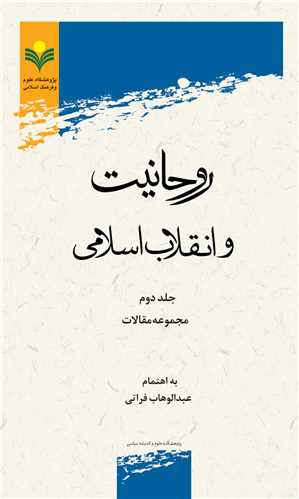 روحانيت و انقلاب اسلامي جلد 2