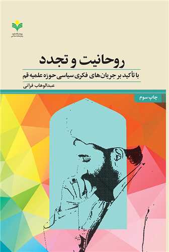 روحانيت وتجدد