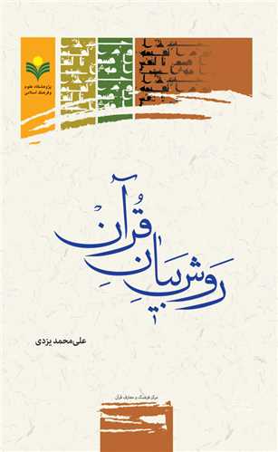 روش بيان قرآن