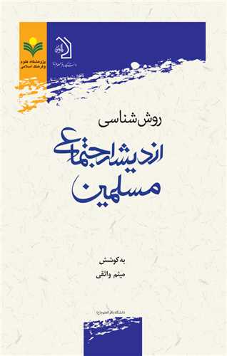روش شناسي انديشه اجتماعي مسلمين