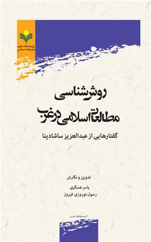 روش شناسي مطالعات اسلامي در غرب