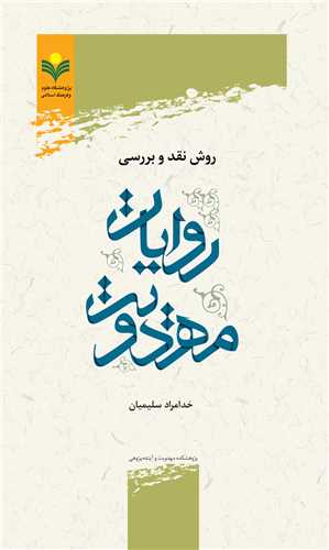 روش نقد و بررسي روايات مهدويت