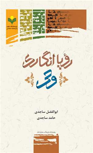 رويا انگاري وحي