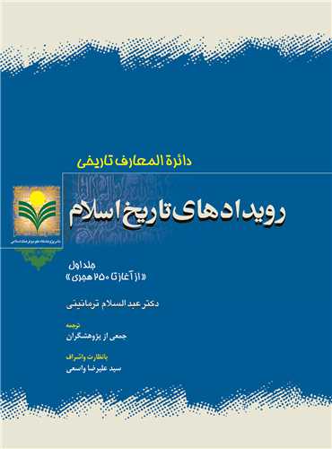 رويدادهاي تاريخ اسلام جلد 1