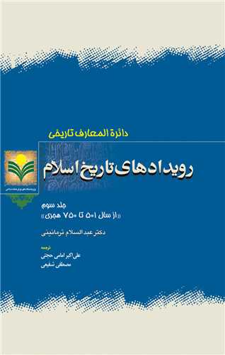 رويدادهاي تاريخ اسلام جلد 3