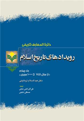 رويدادهاي تاريخ اسلام جلد 4