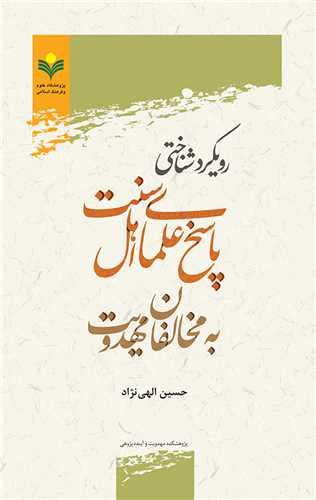 رويكرد شناختي پاسخ علماي اهل سنت