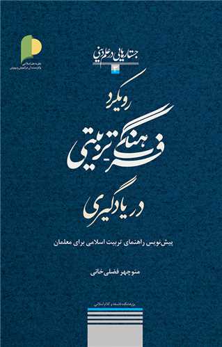 رويكرد فرهنگي تربيتي در يادگيري