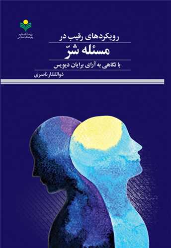 رويكرد هاي رقيب در مسئله شر