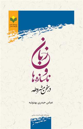 زبان و ناسازه ها در سخن مشروطه