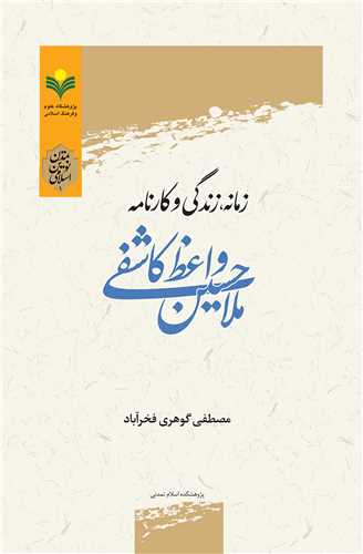 زمانه زندگي و كارنامه ملاحسين واعظ كاشفي