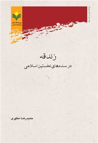 زندقه در سده هاي نخستين اسلامي