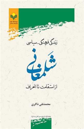 زندگي فرهنگي سياسي شلمغاني