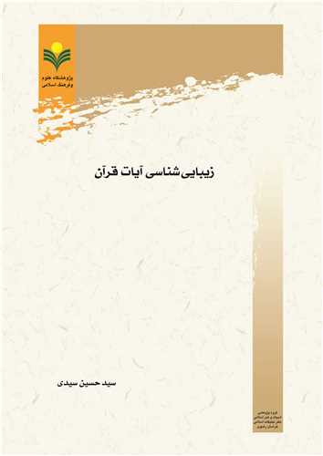 زيبايي شناسي آيات قرآن