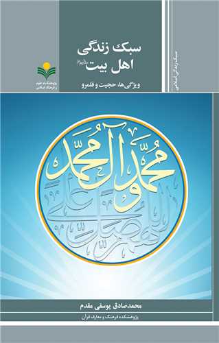 سبك زندگي اهل بيت(ع) - آموزه هاي قرآن
