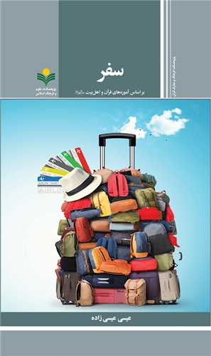 سفر- آموزه هاي قرآن