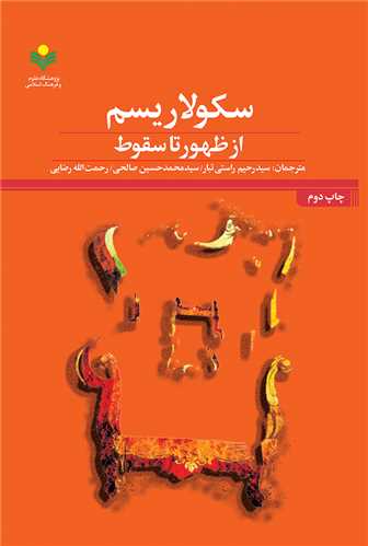 سكولاريسم از ظهور تا سقوط