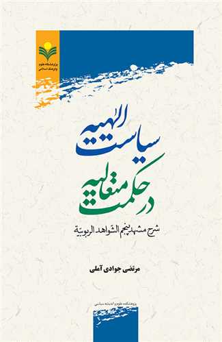 سياست الهيه در حكمت متعاليه