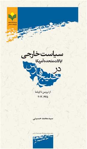 سياست خارجي ايالات متحده آمريكا در خليج فارس